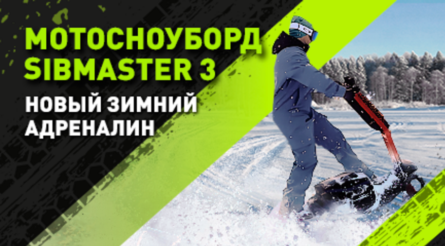 Мотосноуборд SIBMASTER 3: тест-драйв зимнего адреналина