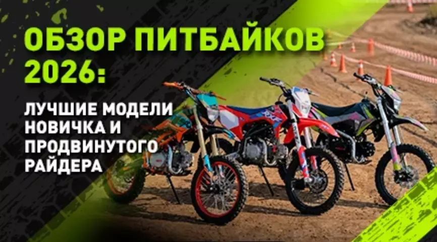 Как выбрать питбайк в 2026? Обзор лучших моделей