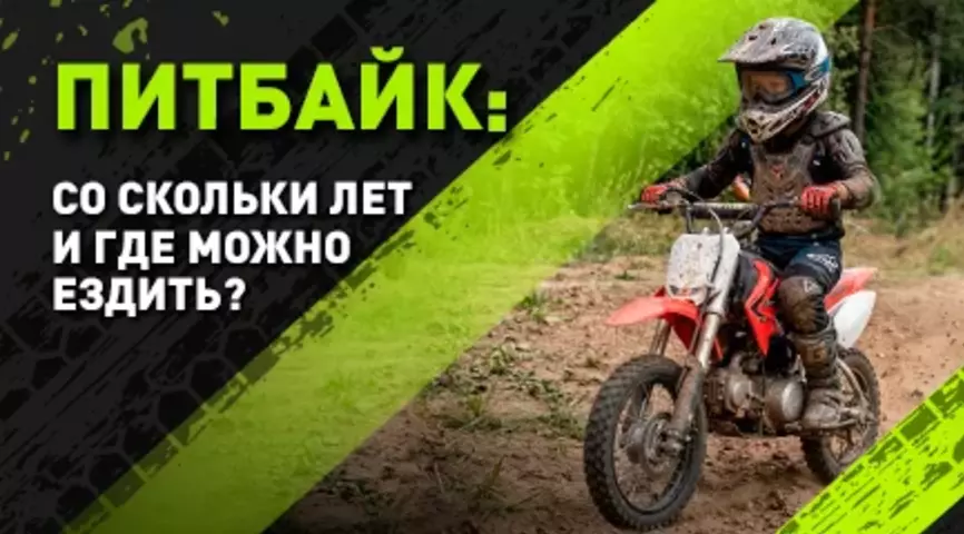 Питбайк для детей: возраст, закон и безопасность