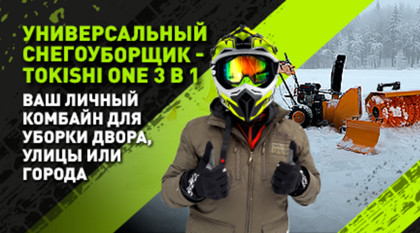 TOKISHI ONE — трансформер для уборки снега, листвы и грязи